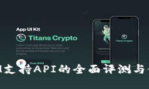 TokenIM支持API的全面评测与使用指南