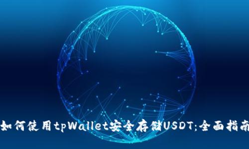 如何使用tpWallet安全存储USDT：全面指南