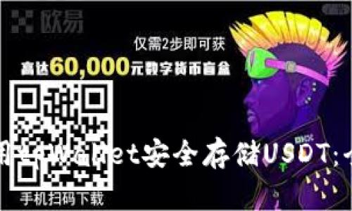 如何使用tpWallet安全存储USDT：全面指南