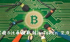 如何将Bit币提取到imToken 2.0钱包