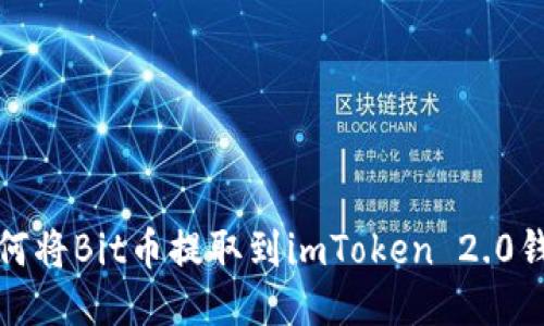 如何将Bit币提取到imToken 2.0钱包