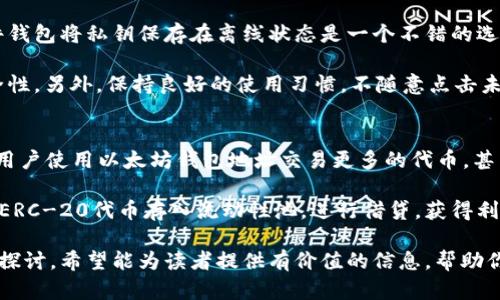 揭秘以太坊钱包地址的奥秘：一切你需要知道的安全与使用

以太坊, 钱包地址, 区块链, 加密货币/guanjianci

以太坊（Ethereum）作为一种最受欢迎的区块链平台，支持智能合约和去中心化应用（dApps），赢得了全球用户的青睐。与其他加密货币一样，以太坊的使用依赖于钱包地址。钱包地址是管理以太坊及其代币的基本工具，它不仅仅是一个代码串，更是连接用户与区块链世界的桥梁。

在本文中，我们将深入探讨以太坊钱包地址的结构、用途、获取方法、安全性，以及如何正确使用这些地址进行交易。通过对相关问题的详细解答，我们希望能帮助读者更好地理解以太坊钱包地址的运作与安全性。

以太坊钱包地址的结构是什么？
以太坊钱包地址是一个40位的十六进制字符串，前面通常有‘0x’的前缀。因此，一个典型的以太坊地址看起来像这样：“0x5c69bce89b8f8c97c6fd29ea8e4f5cc9a7a3118c”。地址中的每位数字和字母都是通过一定的加密算法生成的，确保了地址的唯一性和安全性。

这些地址实际上是用户公钥的哈希值，类似于银行帐号。用户使用公钥生成钱包地址，并通过私钥进行控制和管理。在处理以太坊及其代币时，用户必须牢记，私钥必须严格保密，因为任何人只要掌握你的私钥，就可以完全控制你的数字资产。

如何获取以太坊钱包地址？
获取以太坊钱包地址是一个相对简单的过程。首先，你需要选择一个以太坊钱包，市场上有许多种类的钱包，包括硬件钱包、软件钱包和在线钱包等。选择合适的钱包后，只需按照钱包的说明进行设置，通常在创建钱包的过程中会自动生成一个以太坊地址。

例如，使用一个软件钱包，你只需下载应用程序，注册账户，系统就会为你生成一个新的以太坊地址。而在硬件钱包中，用户需要通过连接设备并遵循指引来生成新的地址。确保在选择钱包时关注其安全性和易用性，以便更好地保护和管理你的数字资产。

使用以太坊钱包地址时需要注意什么？
在使用以太坊钱包地址时，有几个关键点是必须注意的。首先，确保你在进行交易时，复制和粘贴地址时没有错误。以太坊地址是长字符串，稍有错误就可能导致资产发送到错误的地址而无法找回。

其次，确保你的私钥和助记词安全存储。无论是纸质备份还是数字备份，切勿将其公开或存储在互联网上。同时，也要注意防范钓鱼攻击和恶意软件，确保设备的安全性，让你的资产不受威胁。

以太坊交易的安全性如何保障？
保障以太坊交易安全的最重要一环是妥善管理私钥。私钥一旦泄露，黑客就能轻松转移你钱包中的资产。因此，使用硬件钱包将私钥保存在离线状态是一个不错的选择。其次，定期更新钱包软件，确保使用最新版本，以避免已知漏洞的攻击。

此外，采用两步验证等额外安全措施，可以进一步降低账户被盗的风险。每次进行重要交易都需要再进行确认，增加安全性。另外，保持良好的使用习惯，不随意点击未知链接，定期检查交易历史以确保账户是否正常，都是保障以太坊钱包安全的有效策略。

以太坊钱包地址如何与其他区块链技术结合？
以太坊钱包地址不仅限制于以太坊网络本身，还可以与其他区块链技术相结合。例如，一些去中心化交易所（DEX）允许用户使用以太坊钱包地址交易更多的代币，甚至跨链交易也在逐渐兴起。使用以太坊钱包地址，用户可以参与多种区块链项目，享受多样化的数字资产管理体验。

此外，随着DeFi（去中心化金融）技术的快速发展，越来越多的金融服务开始使用以太坊钱包地址。用户可以将以太坊和ERC-20代币存入流动性池，进行借贷，获得利息或进行其他金融操作。综合来看，以太坊钱包地址的应用场景不断扩展，赋予用户更多的操作灵活性和投资机会。

总结来说，以太坊钱包地址是进入区块链世界的基础，掌握其运用及安全性是每一个用户都应重视的问题。通过本文的探讨，希望能为读者提供有价值的信息，帮助你在以太坊的使用过程中更加安全和高效。在追求技术创新的同时，请始终关注自己资产的安全性，提高警惕，未雨绸缪。