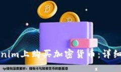 如何在Tokenim上购买加密货币：详细指南与技巧