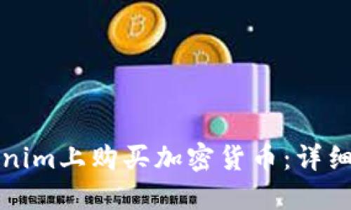 如何在Tokenim上购买加密货币：详细指南与技巧