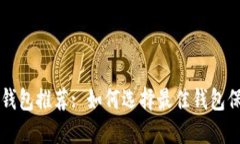 比特币安全钱包推荐: 如何选择最佳钱包保护你的