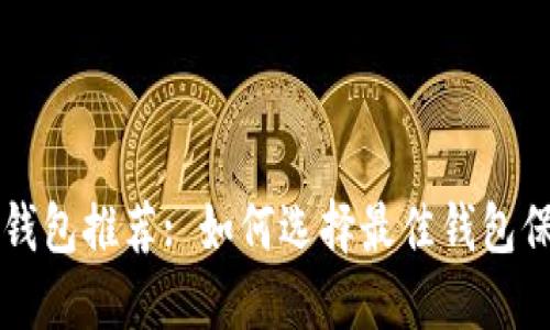 比特币安全钱包推荐: 如何选择最佳钱包保护你的资产