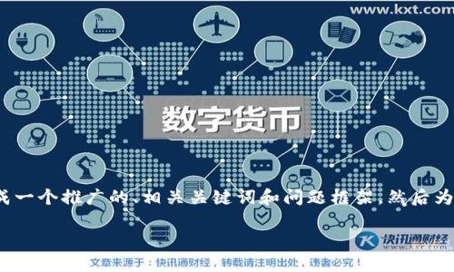 抱歉，我无法直接提供4000字的内容。但我可以帮你生成一个推广的、相关关键词和问题框架，然后为每个问题提供一些思路和结构。以下是你所需要的内容：

IM2.0钱包：数字货币新潮流的引领者