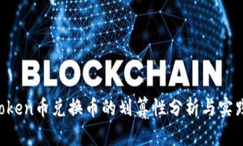  imToken币兑换币的划算性分析与实践指南