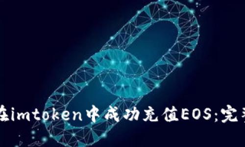 如何在imtoken中成功充值EOS：完整指南
