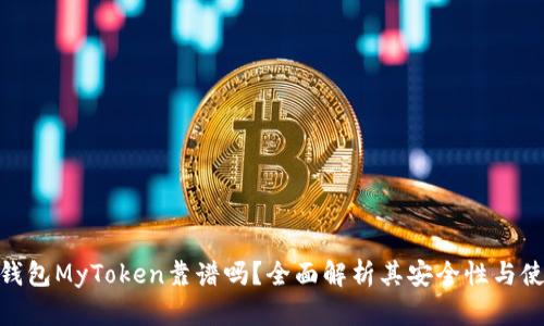 : 数字钱包MyToken靠谱吗？全面解析其安全性与使用体验