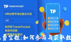 Tokenim 的免费空投：如何参与与获取数字资产的机