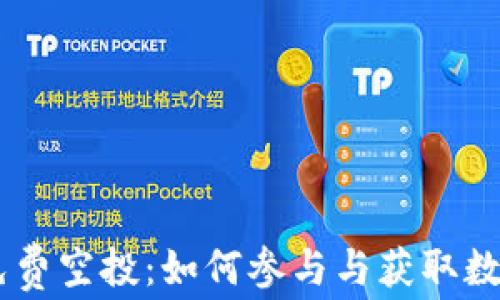 
Tokenim 的免费空投：如何参与与获取数字资产的机会