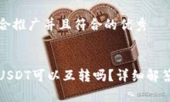 思考一个适合推广并且符合的优秀不同钱包的U