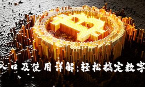 imToken充值入口及使用详解：轻松搞定数字货币钱包充值
