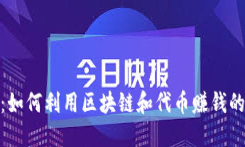TokenIM：如何利用区块链和代币赚钱的全新方法