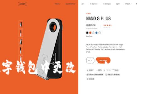 如何在数字钱包中更改绑定银行账户：详细指南