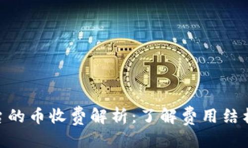 标 题
Tokenim平台的币收费解析：了解费用结构与收费标准