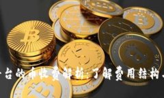 标 题Tokenim平台的币收费解析：了解费用结构与收