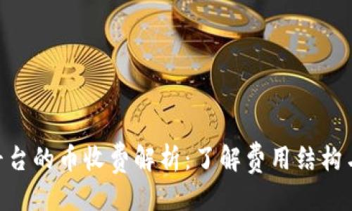 标 题
Tokenim平台的币收费解析：了解费用结构与收费标准
