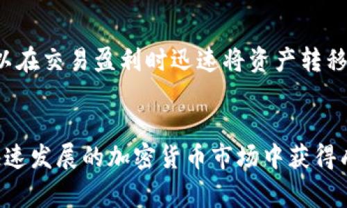 biao ti/biao ti区块链钱包：选择最佳交易平台的全面指南/biao ti

/guanjianci区块链钱包, 交易平台, 加密货币, 数字资产/guanjianci

引言
在今天的数字经济中，区块链技术和加密货币的崛起使得区块链钱包和交易平台成为了一个热门话题。在这个快速发展的领域中，选择合适的区块链钱包和交易平台对于任何一个加密货币投资者而言都是至关重要的。
区块链钱包是存储、发送和接收数字资产的工具，而交易平台则是用户买卖这些数字资产的地方。市场上有着各种各样的区块链钱包和交易平台，如何选择最合适的？这篇文章将深入探讨不同的区块链钱包和交易平台，并帮助你做出明智的选择。

区块链钱包的类型
区块链钱包主要可以分为三种类型：热钱包、冷钱包和纸钱包。每种钱包都有其优缺点，适用于不同的需求。
首先，热钱包是指那些在线连接的数字钱包。它们的操作非常方便，适合于频繁交易。热钱包如Coinbase和Binance钱包为用户提供了直接的买卖功能，适合那些希望实时交易的人。然而，由于其在线特性，热钱包往往较易受到黑客攻击。
其次是冷钱包，它们并不像热钱包那样常常在线。冷钱包通常以硬件或软件的形式存在，能够提供更高的安全性。用户可以将私钥保存在离线设备中，防止黑客的攻击。例如，Ledger和Trezor是著名的硬件冷钱包，能够为长期持有的投资者提供保障。
最后，纸钱包是将私钥和公钥打印在纸上的一种存储方式。虽然纸钱包提供了极高的安全性，因为它完全离线，但其使用不如热钱包和冷钱包方便，且处理不当可能导致资产丢失。

选择合适交易平台的关键因素
选择交易平台时，用户需要考虑多个因素，确保平台的安全性、费用、交易对、流动性等。在众多现有平台中，有些平台如Binance, Coinbase, Kraken，常常因其优越的交易体验和安全性而受到欢迎。
首先，安全性是选择交易平台的重中之重。用户需了解平台的安全措施，如两步验证、冷存储和保险计划等，以保护自己的资产不受潜在威胁。
其次，交易费用也不可忽视。不同平台的交易费用差异较大，一些平台可能会收取过高的手续费，影响投资回报。因此，用户在选择平台前，建议仔细分析费用结构，选择适合自己的平台。
另外，交易对的丰富性同样重要。有些用户可能对特定的加密资产有投资需求，然而并不是所有交易平台都提供全方位的交易对。平台的流动性也至关重要，流动性高的交易平台能保证用户在交易时能以快速及时的方式成交。

区块链钱包与交易平台的整合
目前许多交易平台提供自有的钱包服务，方便用户在同一平台上进行存储和交易。这种整合的好处在于提高了用户体验。同时，用户可以方便地管理资产，而无需频繁地在不同平台之间切换。
然而，这也让用户面临另一种风险：如果交易平台出现问题，用户的资金也可能受到影响。因此，安全性再一次被强调，用户在选择平台时，应考虑是否需要将资产存储于平台钱包中，或者选择将大部分资金存储在安全的冷钱包中。

区块链钱包和交易平台如何提高安全性
随着加密货币市场的不断发展，黑客攻击也变得越来越频繁。因此，无论是区块链钱包还是交易平台，都必须采取有效的安全措施，以保护用户的资金和数据。
交易平台通常采用多重身份验证机制，给用户提供更高的安全感。此外，一些平台会将用户的大部分资金存储在离线冷钱包中，以降低被黑客攻击的风险。
至于区块链钱包，无参数的私钥存储是其安全性的重要体现。用户应合理管理自己的私钥，防止其被他人获取。此外，定期更换密码及使用强密码，也能有效提高资产安全。

常见问题解答

问题1: 如何选择最好的交易平台?
选择最好的交易平台需考虑多个因素，包括安全性、交易对的数量、手续费和用户体验等。首先，用户应确保所选择的平台拥有良好的声誉和足够的安全措施，例如两步验证、冷存储等。其次，根据个人需求选择合适的交易对，不同平台提供的交易对可能差异较大。如果用户常常进行交易，建议优先考虑手续费较低的平台，以降低交易成本。
用户还应参考平台的用户体验，界面的友好程度、客服服务质量，对新手尤为重要。结合个人的交易习惯和需求，选择最符合自己要求的交易平台。

问题2: 热钱包和冷钱包哪个更安全?
热钱包和冷钱包安全性差异显著。热钱包连接互联网，因此在方便性和安全性之间需要作出权衡，尽管现代热钱包也引入了一些安全措施，如两步验证等，但依然面临着潜在的网络攻击风险。相比之下，冷钱包则相对安全，因为它们是离线的，黑客几乎无法远程访问；只有物理接触才能获取私钥。不过，冷钱包虽然安全，但在使用上的不便可能造成人为失误，因此使用者在管理冷钱包时要格外小心。

问题3: 如何确保区块链钱包的安全?
确保区块链钱包安全的关键在于良好的管理和维护。用Secure Passwords、定期更换密码、启用两步验证、保持软件更新等是保护钱包的基础。此外，用户不应将私钥和助记词存储在不安全的地方，如邮件或云存储，而应将其保存于安全连接以外的地方，如纸上或安全的硬件设备中。建议用户定期对钱包进行安全检查，如果发现任何异常情况，应立即采取应对措施。

问题4: 交易平台的手续费如何影响我的投资?
交易平台的手续费直接影响到用户交易的成本，特别是对于频繁交易的投资者来说，手续费的高低可以在长期内显著影响回报。一般来说，手续费分为交易手续费和提现手续费。高交易手续费会减少单次交易的收益，而提现手续费则会在用户想要将资金提取到其他账户时增加成本。因此，用户在选择交易平台时应仔细查看费用结构，比较不同平台的手续费，以做出最有利的决定。高频交易者特别需要对此产生足够的警惕，选择低费率的平台以最大化自己的投资附加价值。

问题5: 区块链钱包与交易平台的结合如何影响用户体验?
区块链钱包和交易平台的结合对用户体验产生了积极的影响。用户无需单独管理不同的资产存储和交易，而是可以在同一平台上完成所有操作，从而简化了操作流程。更进一步，一些平台还提供了便捷的转账服务，用户可以在交易盈利时迅速将资产转移至钱包中，以减少交易风险。当用户在同一平台上进行存储和交易时，往往能获得更优越的客户支持体验，而不是需在多个平台之间寻找帮助。这样的结合形式有助于提升用户的整体满意度和信任感。

总结
在选择区块链钱包和交易平台时，用户需认真考量各种因素，包括安全性、费用、交易数量和流动性等。同时，应充分结合个人的需求，做出符合自己投资策略的决策。最终，构建安全、有效的数字资产管理系统将帮助用户在快速发展的加密货币市场中获得成功。