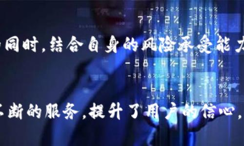 Tokenim安全可靠吗？深度解析其安全性与风险
Tokenim, 安全性, 风险, 加密货币, 投资/guanjianci

引言
在当今数字化时代，随着加密货币的迅速发展，投资者越来越关注交易平台和加密项目的安全性。在众多的加密货币交易平台中，Tokenim因其创新的技术和业务模式引起了广泛的关注。然而，随之而来的是对其安全性和可靠性的质疑。本文将深入探讨Tokenim的安全性，分析其安全措施与潜在风险，以帮助投资者做出明智的决策。

Tokenim概述
Tokenim是一家新兴的加密货币交易平台，提供多种数字资产的交易、存储和管理服务。平台的定位旨在为用户提供高效、安全的交易体验，同时其用户界面友好，适合不同层级的用户。Tokenim采取了多种创新措施，包括区块链技术和智能合约，致力于提升交易的透明度和效率。

安全性评估的框架
在评估Tokenim的安全性时，我们可以从几个关键领域入手：平台的技术架构、安全措施、用户教育、第三方安全审计以及社区反馈等。通过对这些领域的分析，我们可以更全面地了解Tokenim的安全状况。

技术架构
Tokenim的技术架构是决定其安全性的重要因素。该平台利用了分布式账本技术，这使得交易记录透明且不可篡改。此外，Tokenim还采用了多重签名技术，确保用户资产在交易过程中的安全性。多重签名技术要求多个密钥同时授权，减少了单点失败的风险。这种架构增强了平台的抗攻击能力，使得黑客攻击变得更加困难。

安全措施
Tokenim在安全措施方面采取了多重策略，包括数据加密、身份验证和实时监控等。所有用户的数据在传输和存储过程中特别加密，通常采用高级加密标准（AES）来保护用户个人信息和资产安全。此外，Tokenim采用2FA（双重身份验证）来确保用户在登录时需要提供第二种验证方式，极大提升了账户安全性。

用户教育
用户教育在保障交易安全方面同样不可或缺。Tokenim提供了全面的教育资源，帮助用户了解安全交易的最佳实践，例如如何识别网络钓鱼攻击和保护自己的私钥。定期举行研讨会和在线课程，提高用户的安全意识，进一步增强平台的安全性。

第三方安全审计
Tokenim不仅进行自我评估，还邀请了第三方安全公司对其系统进行审计。通过第三方的独立评估，可以识别出平台可能存在的安全隐患，及时做出修复。此外，透明的审计报告也有助于增强用户对平台的信任。

社区反馈
社区的反馈是衡量Tokenim安全性的重要指标。用户的实际使用经验和问题反馈，可以为平台的改进提供重要依据。通过监测用户的投诉和建议，Tokenim能够快速响应用户需求，提升其安全性和用户满意度。

Tokenim的潜在风险
尽管Tokenim在多个方面展现出良好的安全性，但任何平台都无法做到绝对安全。以下是一些Tokenim可能面临的潜在风险：

市场波动
加密货币市场波动性极大，价格剧烈波动可能导致用户损失。尽管这不是平台的安全性问题，但市场的波动可能影响用户的信心和投资决策。Tokenim需要在这种情况下提供清晰的风险提示，帮助用户理性投资。

内部欺诈
内部欺诈是加密交易平台常见的风险。虽然Tokenim采取了一系列措施防止这种情况的发生，但仍然无法完全消除风险。因此，透明的运营机制和严密的职业道德规范是防范内部欺诈的关键。

网络攻击
网络攻击包括DDoS攻击和黑客攻击等，这些攻击可能导致平台无法正常运作或用户资产遭到盗取。为了缓解这些风险，Tokenim需要实时监测网络流量，快速应对异常情况，并定期更新系统以对抗新型攻击。

法律风险
加密货币交易受到各国法律的监管，而这些法律法规尚在不断变化之中。Tokenim需密切关注各国政策变化，确保符合当地法律法规，以免面临法律诉讼和罚款风险。

用户的责任
最终，用户自身的安全意识也在很大程度上决定了其投资的安全性。Tokenim虽然提供了许多安全措施，但用户也需要加强自身的安全防范意识，确保不会因个人失误而遭受损失。

 Q
                            </div>
                        </div>

                        <div class=