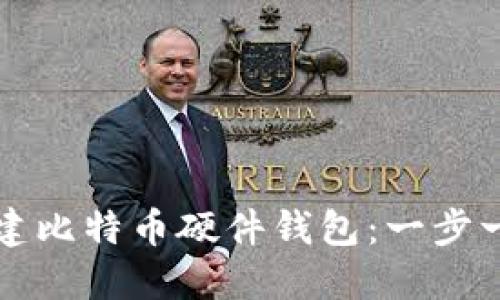 如何创建比特币硬件钱包：一步一步指南