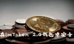 全面解析：如何在imToken 2.0钱包中安全高效地转移