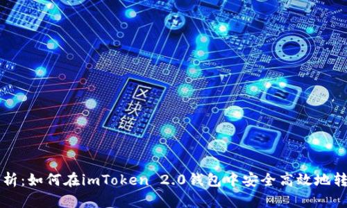 全面解析：如何在imToken 2.0钱包中安全高效地转移代币