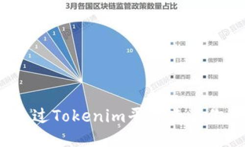 : 如何通过Tokenim平台查看你的收益？