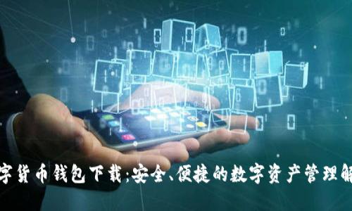 通用数字货币钱包下载：安全、便捷的数字资产管理解决方案