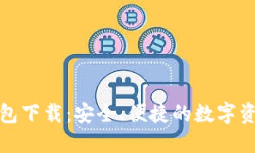 通用数字货币钱包下载：安全、便捷的数字资产管理解决方案