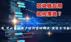 在iOS设备上安装IM 2.0的过程相对简单，但需要遵