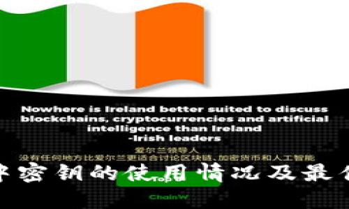 imToken中密钥的使用情况及最佳实践指南