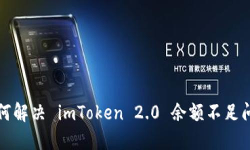 如何解决 imToken 2.0 余额不足问题