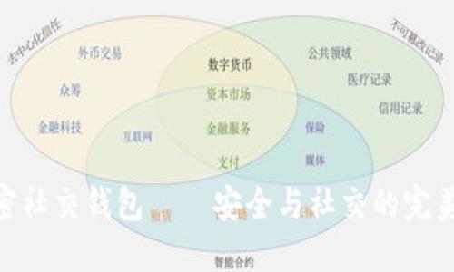 : 加密社交钱包——安全与社交的完美结合
