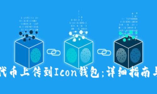 ```xml
如何将以太坊代币上传到Icon钱包：详细指南与常见问题解答