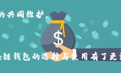 xiaobiao/xiaobiao中国区块链钱包排名：2023年最佳选择/xiaobiao
区块链钱包,数字货币,加密钱包,钱包排名/guanjianci

引言

随着数字货币的迅猛发展，区块链钱包作为数字资产的存储工具，受到了越来越多的关注。区块链钱包不仅仅是保存资产的地方，它们还承担着交易、智能合约和资产管理等多重功能。在中国，随着政策的不断变化和市场的不断成熟，区块链钱包的种类和功能也在不断演进。本文将对中国区块链钱包进行排名和评析，希望能够为用户提供参考和选择的依据。

区块链钱包的分类

在深入探讨中国区块链钱包的排名之前，我们有必要了解区块链钱包的分类。一般来说，区块链钱包可以分为热钱包和冷钱包两大类：
ul
  listrong热钱包：/strong热钱包是指通过互联网连接的数字货币钱包, 支持频繁的交易，方便用户使用。常见的热钱包有手机应用、网页钱包等。这类钱包的安全性相对较低，但在使用上却更为便捷。/li
  listrong冷钱包：/strong冷钱包是指与互联网没有直接连接的数字货币钱包，通常是硬件钱包或纸钱包。虽然这类钱包使用不便，但在安全性上更具优势。适合长期保存资产的人群使用。/li
/ul

中国区块链钱包的现状

2023年，中国的区块链钱包市场已经逐渐成熟，各类钱包层出不穷。无论是专业投资者还是普通用户，都有了多样的选择。时至今日，国内外知名钱包品牌如火如荼地竞争，力求在用户体验、安全性和功能性上不断提升。

在政策的影响下，许多区块链钱包还积极推进合规发展，增加用户对于数字货币的信任感。同时，各类区块链技术的发展促使钱包的功能不断升级，例如增加支持多种币种、内置交易所功能等，进一步提升用户的使用体验。

2023年中国区块链钱包排名

1. 币安钱包
作为全球知名的数字货币交易所，币安在钱包业务上也表现出色。币安钱包支持多种资产的存储和交易，其操作界面友好，适合各类用户。此外，币安钱包具有很高的安全性，采用了多重签名、冷存储等技术，确保用户资产安全。

2. 火币钱包
火币钱包同样是一个值得推荐的数字资产管理工具。用户可以通过火币钱包对比特币、以太坊等热门币种进行存储和交易。火币钱包的另一特点是其强大的社区支持，用户可以在平台内方便地交流和获取信息。

3. e-wallet
e-wallet是近年来兴起的一款数字钱包，支持多种加密资产，并以其简洁的界面赢得了很多用户的青睐。它最大的特点是用户对于资产的掌控度很高，完全把握自己的资金情况。

4. imToken
imToken是一款相对成熟的数字钱包，其支持以太坊及ERC20代币的管理。imToken还提供去中心化交易所的功能，让用户可以在平台内直接进行交易，非常方便。

5. 区块链钱包
区块链钱包提供了最基础的服务，如支持多种数字资产的存储和交易。它的界面简洁，适合初学者使用。同时，区块链钱包也注重用户隐私，给用户提供了很好的保护。

总结

中国的区块链钱包市场前景广阔，各种钱包功能不断继续。选择合适的区块链钱包，可以为用户的数字资产提供安全和便利的保障。在接下来的部分中，我们将讨论一些相关的问题，以帮助用户更好地理解区块链钱包的选用和使用。

相关问题1：如何选择合适的区块链钱包？
选择合适的区块链钱包，需要考虑多方面的因素。首先，要确认自己的使用需求，是需要进行频繁交易还是长期存储。对于需要频繁交易的用户来说，热钱包更为适合，其便捷性能够大大提升用户的使用体验。而如果是需要长期保存资产，冷钱包则更为安全可靠。

其次，安全性是选择钱包时需要优先考虑的因素。选择知名品牌的区块链钱包和查看相关用户评价是判断其安全性的重要方法。此外，要关注钱包的安全措施，如是否提供两步验证、多重签名等。

最后，还需要了解钱包的附加功能，例如是否支持多种数字货币、是否提供交易功能等。用户根据自己的需求，选择一款能够兼顾安全与便捷性的钱包。

相关问题2：区块链钱包是否需要备份？
绝对需要！备份是确保用户资产安全的重要步骤。在使用数字资产钱包时，用户会生成一组助记词，一旦丢失这组助记词，用户将无法恢复账户，资产也会随之丢失。因此，务必将助记词备份下来，并妥善保管，避免出现不可逆转的损失。

一般来说，最安全的做法是在不同的地方备份助记词。例如，可以将其写在纸上并存放在家中安全的地方，同时也可以选择将其保存在密码管理器中，以防止遗忘。无论采用何种方式，备份都是保护用户资产的重要措施，切不可掉以轻心。

相关问题3：区块链钱包的交易费用如何计算？
区块链钱包的交易费用通常由两部分组成：网络费用和服务费用。网络费用是由区块链网络的拥堵情况决定的，通常在交易量大时，费用会相应提高，以提高交易被确认的速度。服务费用则是由各个钱包服务商的政策所决定，通常可以选择在交易时支付的费用和提供不同交易速度的一些选项。

在选择钱包时，用户应对各个钱包的费用进行对比，选择适合自己需求的钱包。注意，不同钱包的收费标准和服务质量有所不同，因此在做出决策前，需要认真研究相关信息。

相关问题4：冷钱包与热钱包的安全性对比
冷钱包和热钱包各有优势与劣势，安全性也是二者的重要考虑因素。冷钱包因其不与网络连接，所以一般被认为是更加安全的选择。由于用户在没有网络连接的情况下管理自己的资产，黑客无法轻易入侵，因此将数字资产存储在冷钱包中的安全性相对较高。

热钱包虽然便于交易，但因为其存在网络连接的风险，因此相应的安全性也会有所降低。在使用热钱包时，用户应采取额外的保护措施，例如启用双重身份验证、定期更换密码等，以降低风险。

相关问题5：区块链钱包真的安全吗？
区块链钱包的安全性取决于多种因素，包括用户的安全意识和钱包提供方的技术措施。虽然很多区块链钱包在技术上做得相当出色，采用多重签名、冷存储等措施保障用户资产的安全，但最终的安全性仍然需要用户的合法使用和维护。例如，用户不得将密码和助记词共享他人，也不得在不安全的设备上输入敏感信息。

此外，用户可以定期更新钱包软件，以确保使用最新版本修复已知的安全漏洞。综上所述，虽然区块链钱包是一种安全的数字资产管理工具，但其安全使用仍需用户的共同维护。

结语

随着区块链技术的不断发展，数字货币逐渐走入我们的生活中，区块链钱包作为这一过程的关键角色也变得愈发重要。通过以上的分析与探讨，相信大家对中国区块链钱包的选择与使用有了更深入的了解。在进行数字资产投资时，选择安全可靠的钱包，并遵循合理的使用和保护措施，将为用户的资产安全提供更多保障。