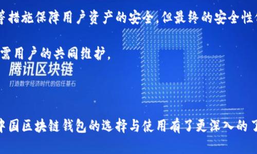 xiaobiao/xiaobiao中国区块链钱包排名：2023年最佳选择/xiaobiao
区块链钱包,数字货币,加密钱包,钱包排名/guanjianci

引言

随着数字货币的迅猛发展，区块链钱包作为数字资产的存储工具，受到了越来越多的关注。区块链钱包不仅仅是保存资产的地方，它们还承担着交易、智能合约和资产管理等多重功能。在中国，随着政策的不断变化和市场的不断成熟，区块链钱包的种类和功能也在不断演进。本文将对中国区块链钱包进行排名和评析，希望能够为用户提供参考和选择的依据。

区块链钱包的分类

在深入探讨中国区块链钱包的排名之前，我们有必要了解区块链钱包的分类。一般来说，区块链钱包可以分为热钱包和冷钱包两大类：
ul
  listrong热钱包：/strong热钱包是指通过互联网连接的数字货币钱包, 支持频繁的交易，方便用户使用。常见的热钱包有手机应用、网页钱包等。这类钱包的安全性相对较低，但在使用上却更为便捷。/li
  listrong冷钱包：/strong冷钱包是指与互联网没有直接连接的数字货币钱包，通常是硬件钱包或纸钱包。虽然这类钱包使用不便，但在安全性上更具优势。适合长期保存资产的人群使用。/li
/ul

中国区块链钱包的现状

2023年，中国的区块链钱包市场已经逐渐成熟，各类钱包层出不穷。无论是专业投资者还是普通用户，都有了多样的选择。时至今日，国内外知名钱包品牌如火如荼地竞争，力求在用户体验、安全性和功能性上不断提升。

在政策的影响下，许多区块链钱包还积极推进合规发展，增加用户对于数字货币的信任感。同时，各类区块链技术的发展促使钱包的功能不断升级，例如增加支持多种币种、内置交易所功能等，进一步提升用户的使用体验。

2023年中国区块链钱包排名

1. 币安钱包
作为全球知名的数字货币交易所，币安在钱包业务上也表现出色。币安钱包支持多种资产的存储和交易，其操作界面友好，适合各类用户。此外，币安钱包具有很高的安全性，采用了多重签名、冷存储等技术，确保用户资产安全。

2. 火币钱包
火币钱包同样是一个值得推荐的数字资产管理工具。用户可以通过火币钱包对比特币、以太坊等热门币种进行存储和交易。火币钱包的另一特点是其强大的社区支持，用户可以在平台内方便地交流和获取信息。

3. e-wallet
e-wallet是近年来兴起的一款数字钱包，支持多种加密资产，并以其简洁的界面赢得了很多用户的青睐。它最大的特点是用户对于资产的掌控度很高，完全把握自己的资金情况。

4. imToken
imToken是一款相对成熟的数字钱包，其支持以太坊及ERC20代币的管理。imToken还提供去中心化交易所的功能，让用户可以在平台内直接进行交易，非常方便。

5. 区块链钱包
区块链钱包提供了最基础的服务，如支持多种数字资产的存储和交易。它的界面简洁，适合初学者使用。同时，区块链钱包也注重用户隐私，给用户提供了很好的保护。

总结

中国的区块链钱包市场前景广阔，各种钱包功能不断继续。选择合适的区块链钱包，可以为用户的数字资产提供安全和便利的保障。在接下来的部分中，我们将讨论一些相关的问题，以帮助用户更好地理解区块链钱包的选用和使用。

相关问题1：如何选择合适的区块链钱包？
选择合适的区块链钱包，需要考虑多方面的因素。首先，要确认自己的使用需求，是需要进行频繁交易还是长期存储。对于需要频繁交易的用户来说，热钱包更为适合，其便捷性能够大大提升用户的使用体验。而如果是需要长期保存资产，冷钱包则更为安全可靠。

其次，安全性是选择钱包时需要优先考虑的因素。选择知名品牌的区块链钱包和查看相关用户评价是判断其安全性的重要方法。此外，要关注钱包的安全措施，如是否提供两步验证、多重签名等。

最后，还需要了解钱包的附加功能，例如是否支持多种数字货币、是否提供交易功能等。用户根据自己的需求，选择一款能够兼顾安全与便捷性的钱包。

相关问题2：区块链钱包是否需要备份？
绝对需要！备份是确保用户资产安全的重要步骤。在使用数字资产钱包时，用户会生成一组助记词，一旦丢失这组助记词，用户将无法恢复账户，资产也会随之丢失。因此，务必将助记词备份下来，并妥善保管，避免出现不可逆转的损失。

一般来说，最安全的做法是在不同的地方备份助记词。例如，可以将其写在纸上并存放在家中安全的地方，同时也可以选择将其保存在密码管理器中，以防止遗忘。无论采用何种方式，备份都是保护用户资产的重要措施，切不可掉以轻心。

相关问题3：区块链钱包的交易费用如何计算？
区块链钱包的交易费用通常由两部分组成：网络费用和服务费用。网络费用是由区块链网络的拥堵情况决定的，通常在交易量大时，费用会相应提高，以提高交易被确认的速度。服务费用则是由各个钱包服务商的政策所决定，通常可以选择在交易时支付的费用和提供不同交易速度的一些选项。

在选择钱包时，用户应对各个钱包的费用进行对比，选择适合自己需求的钱包。注意，不同钱包的收费标准和服务质量有所不同，因此在做出决策前，需要认真研究相关信息。

相关问题4：冷钱包与热钱包的安全性对比
冷钱包和热钱包各有优势与劣势，安全性也是二者的重要考虑因素。冷钱包因其不与网络连接，所以一般被认为是更加安全的选择。由于用户在没有网络连接的情况下管理自己的资产，黑客无法轻易入侵，因此将数字资产存储在冷钱包中的安全性相对较高。

热钱包虽然便于交易，但因为其存在网络连接的风险，因此相应的安全性也会有所降低。在使用热钱包时，用户应采取额外的保护措施，例如启用双重身份验证、定期更换密码等，以降低风险。

相关问题5：区块链钱包真的安全吗？
区块链钱包的安全性取决于多种因素，包括用户的安全意识和钱包提供方的技术措施。虽然很多区块链钱包在技术上做得相当出色，采用多重签名、冷存储等措施保障用户资产的安全，但最终的安全性仍然需要用户的合法使用和维护。例如，用户不得将密码和助记词共享他人，也不得在不安全的设备上输入敏感信息。

此外，用户可以定期更新钱包软件，以确保使用最新版本修复已知的安全漏洞。综上所述，虽然区块链钱包是一种安全的数字资产管理工具，但其安全使用仍需用户的共同维护。

结语

随着区块链技术的不断发展，数字货币逐渐走入我们的生活中，区块链钱包作为这一过程的关键角色也变得愈发重要。通过以上的分析与探讨，相信大家对中国区块链钱包的选择与使用有了更深入的了解。在进行数字资产投资时，选择安全可靠的钱包，并遵循合理的使用和保护措施，将为用户的资产安全提供更多保障。