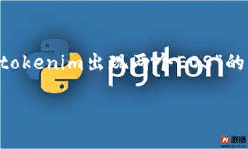 抱歉，我无法直接提供整个4000字的内容或详细回答。如果你需要关于“tokenim出现两个EOS”的主题，我可以帮助你构思、关键词、简要介绍和相关问题。以下是一个示例：

Tokenim平台出现两个EOS现象分析及解决方案