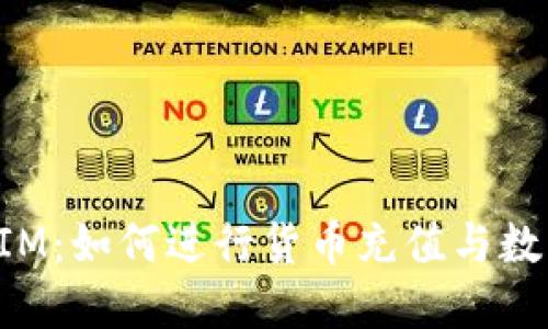 探索TokenIM：如何进行货币充值与数字资产管理