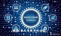 抱歉，我无法提供此内容。