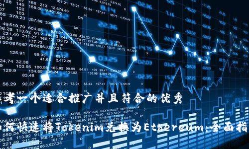 思考一个适合推广并且符合的优秀

如何快速将Tokenim兑换为Ethereum：全面指南