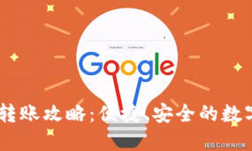 雷达钱包USDT转账攻略：便捷、安全的数字货币转账体验