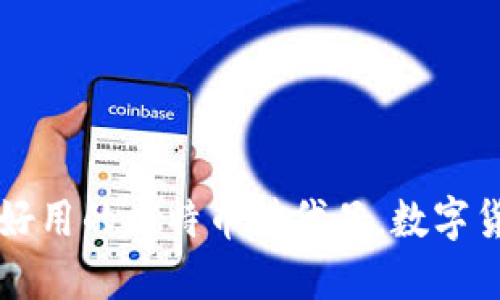 Tokenim：更好用的比特币替代品，数字货币的新选择