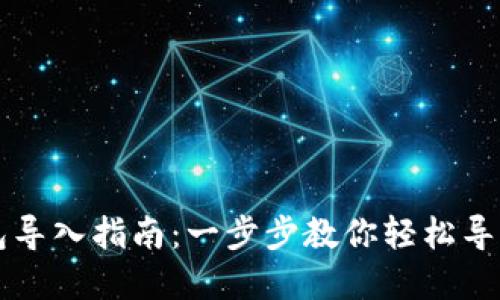 虚拟币钱包导入指南：一步步教你轻松导入数字资产