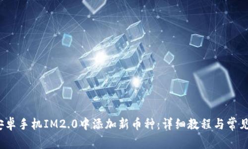  如何在安卓手机IM2.0中添加新币种：详细教程与常见问题解答