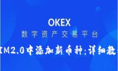  如何在安卓手机IM2.0中添加新币种：详细教程与