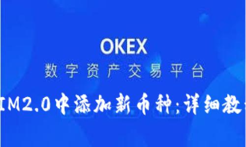  如何在安卓手机IM2.0中添加新币种：详细教程与常见问题解答