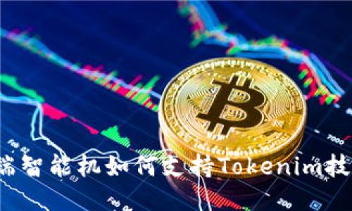 低端智能机如何支持Tokenim技术？