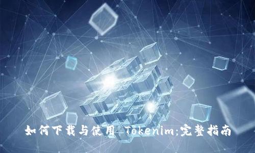 如何下载与使用 Tokenim：完整指南